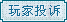 兴国同乐吧玩家投诉