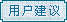兴国同乐吧用户建议