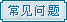 兴国同乐吧常见问题
