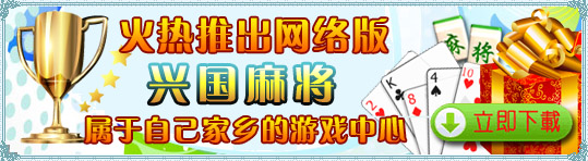 兴国同乐吧,兴国在线游戏中心,兴国麻将,兴国冲关麻将